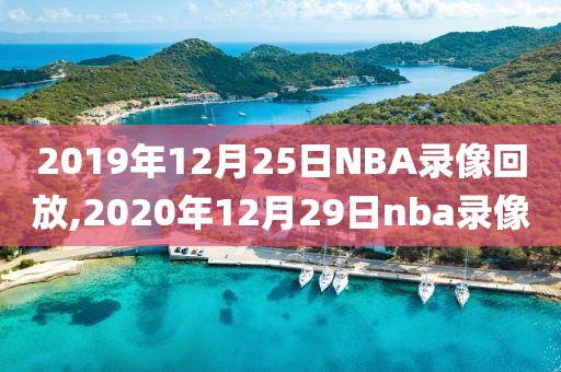 2019年12月25日NBA录像回放,2020年12月29日nba录像