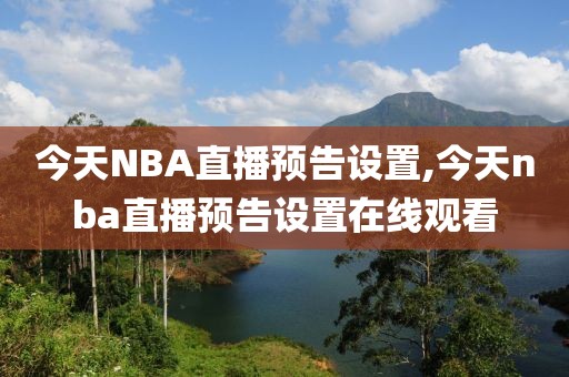 今天NBA直播预告设置,今天nba直播预告设置在线观看