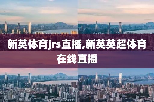 新英体育jrs直播,新英英超体育在线直播