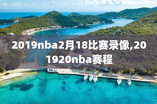 2019nba2月18比赛录像,201920nba赛程