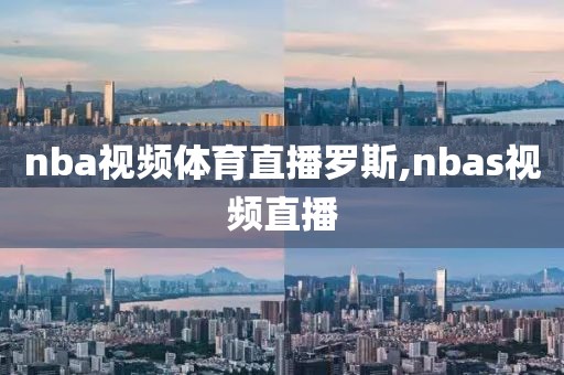 nba视频体育直播罗斯,nbas视频直播