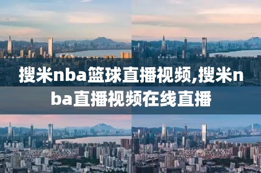 搜米nba篮球直播视频,搜米nba直播视频在线直播