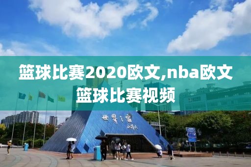 篮球比赛2020欧文,nba欧文篮球比赛视频