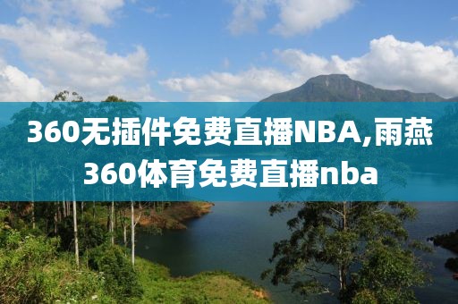360无插件免费直播NBA,雨燕360体育免费直播nba