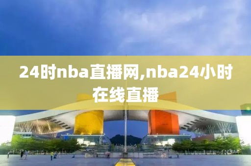 24时nba直播网,nba24小时在线直播