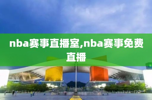 nba赛事直播室,nba赛事免费直播