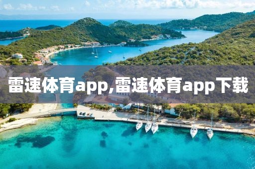 雷速体育app,雷速体育app下载