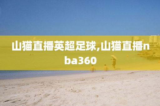 山猫直播英超足球,山猫直播nba360