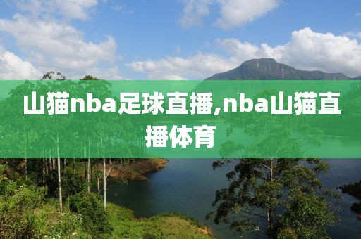 山猫nba足球直播,nba山猫直播体育