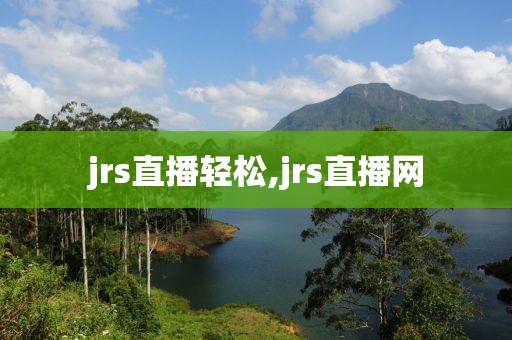 jrs直播轻松,jrs直播网