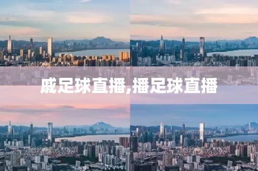 戚足球直播,播足球直播