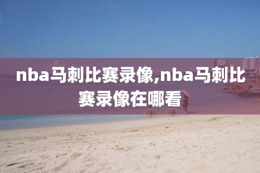 nba马刺比赛录像,nba马刺比赛录像在哪看