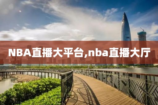 NBA直播大平台,nba直播大厅