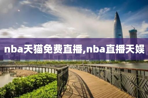 nba天猫免费直播,nba直播天娱