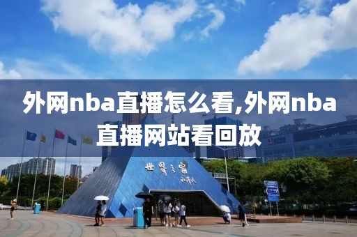 外网nba直播怎么看,外网nba直播网站看回放