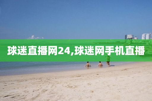 球迷直播网24,球迷网手机直播