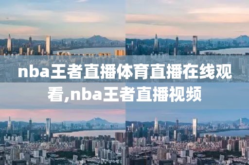 nba王者直播体育直播在线观看,nba王者直播视频