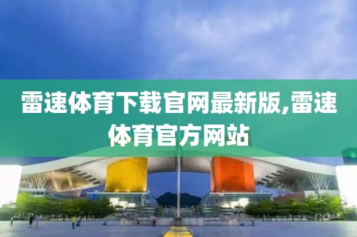 雷速体育下载官网最新版,雷速体育官方网站