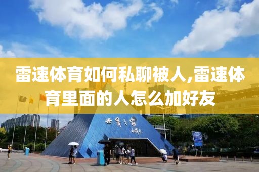 雷速体育如何私聊被人,雷速体育里面的人怎么加好友