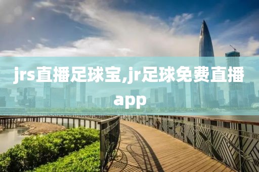 jrs直播足球宝,jr足球免费直播app