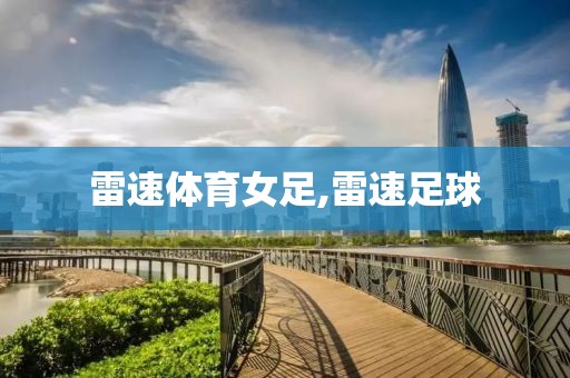 雷速体育女足,雷速足球