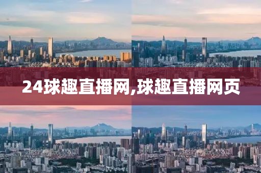 24球趣直播网,球趣直播网页