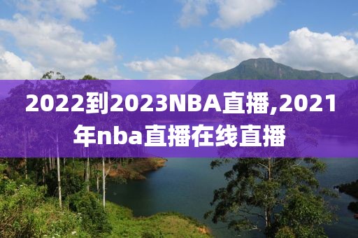 2022到2023NBA直播,2021年nba直播在线直播