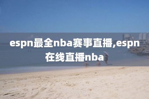 espn最全nba赛事直播,espn在线直播nba