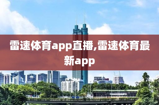 雷速体育app直播,雷速体育最新app