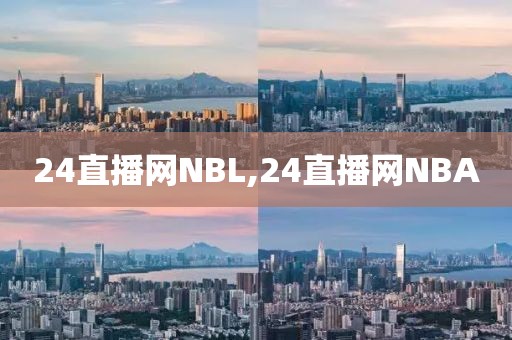 24直播网NBL,24直播网NBA