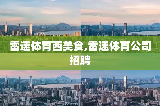 雷速体育西美食,雷速体育公司招聘
