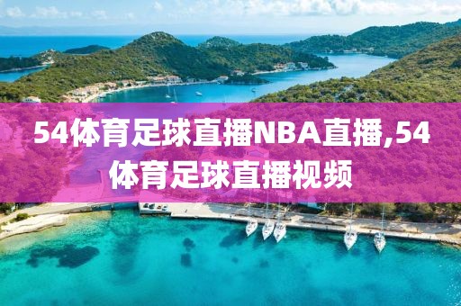 54体育足球直播NBA直播,54体育足球直播视频