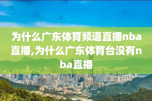 为什么广东体育频道直播nba直播,为什么广东体育台没有nba直播