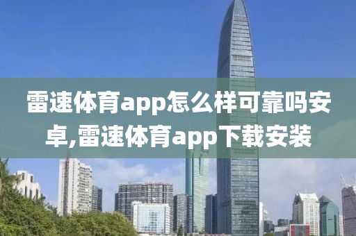 雷速体育app怎么样可靠吗安卓,雷速体育app下载安装