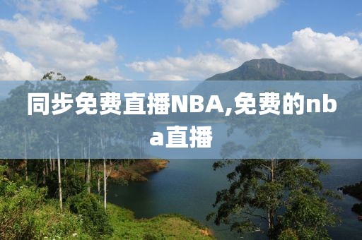 同步免费直播NBA,免费的nba直播