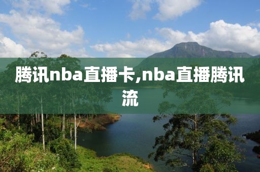 腾讯nba直播卡,nba直播腾讯流