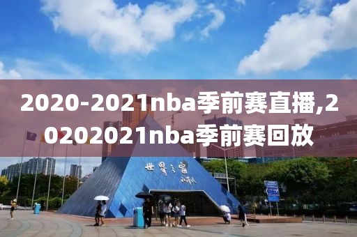 2020-2021nba季前赛直播,20202021nba季前赛回放