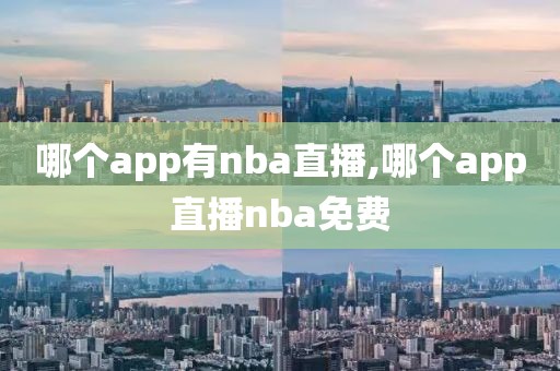 哪个app有nba直播,哪个app直播nba免费