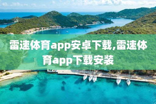 雷速体育app安卓下载,雷速体育app下载安装