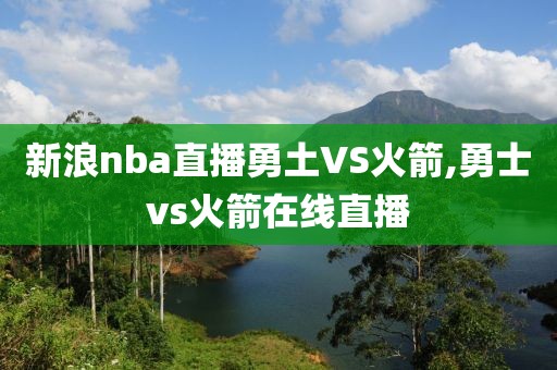 新浪nba直播勇土VS火箭,勇士vs火箭在线直播