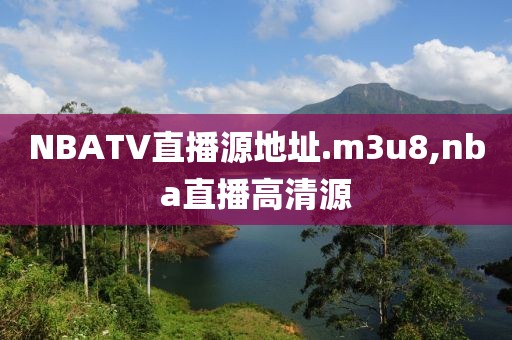 NBATV直播源地址.m3u8,nba直播高清源