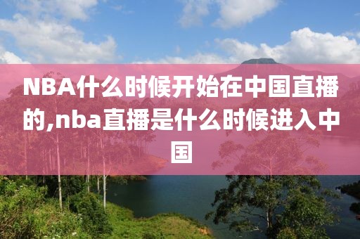 NBA什么时候开始在中国直播的,nba直播是什么时候进入中国