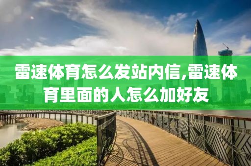 雷速体育怎么发站内信,雷速体育里面的人怎么加好友