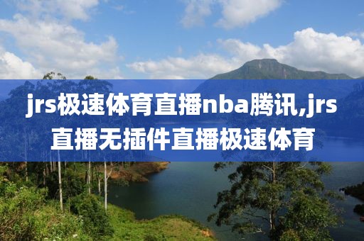 jrs极速体育直播nba腾讯,jrs直播无插件直播极速体育