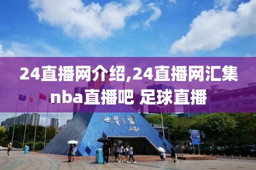 24直播网介绍,24直播网汇集nba直播吧 足球直播