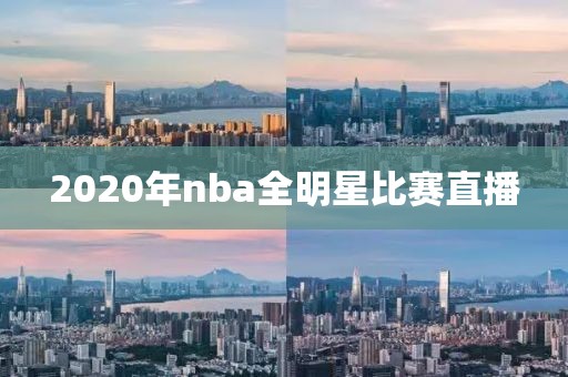 2020年nba全明星比赛直播