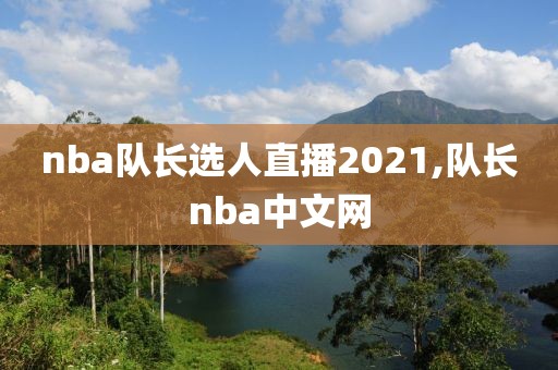 nba队长选人直播2021,队长nba中文网