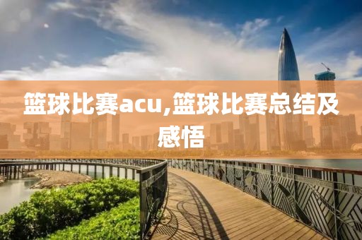 篮球比赛acu,篮球比赛总结及感悟