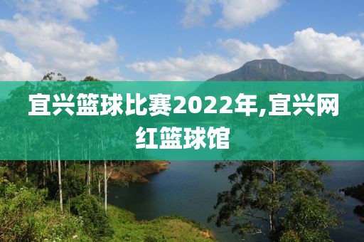 宜兴篮球比赛2022年,宜兴网红篮球馆