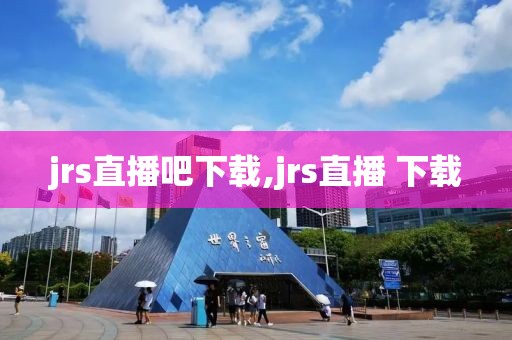 jrs直播吧下载,jrs直播 下载